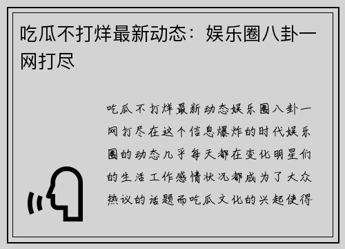 吃瓜不打烊最新动态：娱乐圈八卦一网打尽