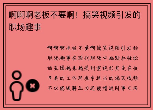 啊啊啊老板不要啊！搞笑视频引发的职场趣事