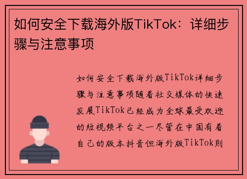 如何安全下载海外版TikTok：详细步骤与注意事项