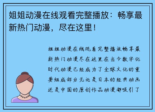 姐姐动漫在线观看完整播放：畅享最新热门动漫，尽在这里！