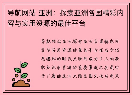 导航网站 亚洲：探索亚洲各国精彩内容与实用资源的最佳平台